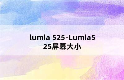 lumia 525-Lumia525屏幕大小